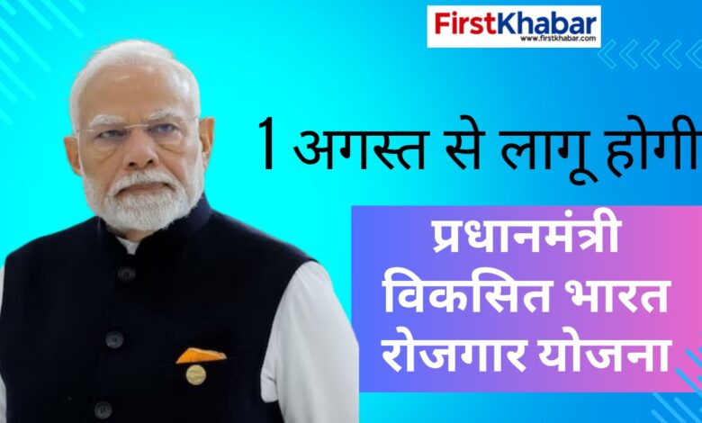 1-अगस्त-से-लागू-होगी-‘प्रधानमंत्री-विकसित-भारत-रोजगार-योजना’,-दो-वर्षों-में-3.5-करोड़-से-अधिक-रोजगार-सृजन-का-लक्ष्य