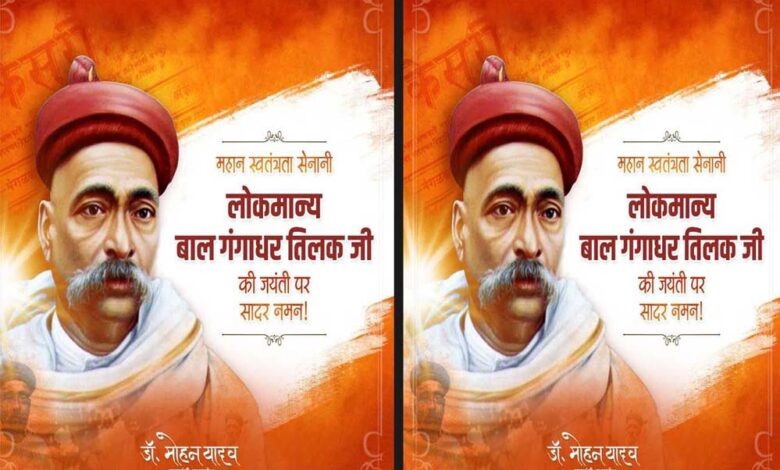 तिलक-जी-के-विचार-राष्ट्रसेवा-के-मूल-मंत्र-हैं-:-मुख्यमंत्री-डॉ.-यादव