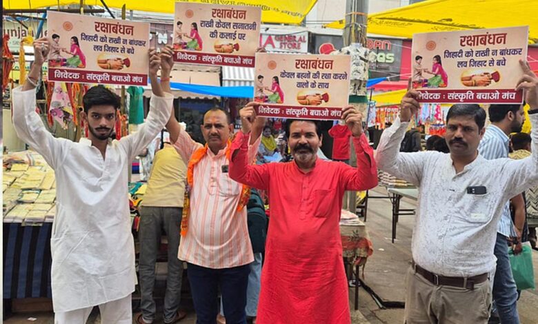भोपाल-संस्कृति-बचाओ-मंच-की-अपील:-राखी-केवल-सनातनी-भाइयों-को-बांधें