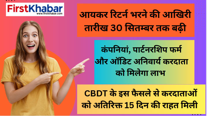 “आयकर-विभाग-ने-दी-बड़ी-राहत-–-रिटर्न-भरने-की-आखिरी-तारीख-30-सितम्बर-तक-बढ़ी”