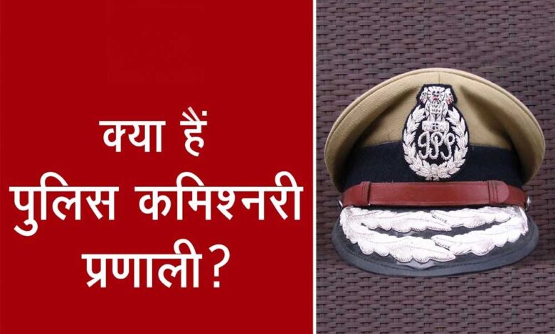 कमिश्नरी-सिस्टम-क्या-है?-रायपुर-में-लागू-करने-की-तैयारी-और-कानून-व्यवस्था-में-सुधार