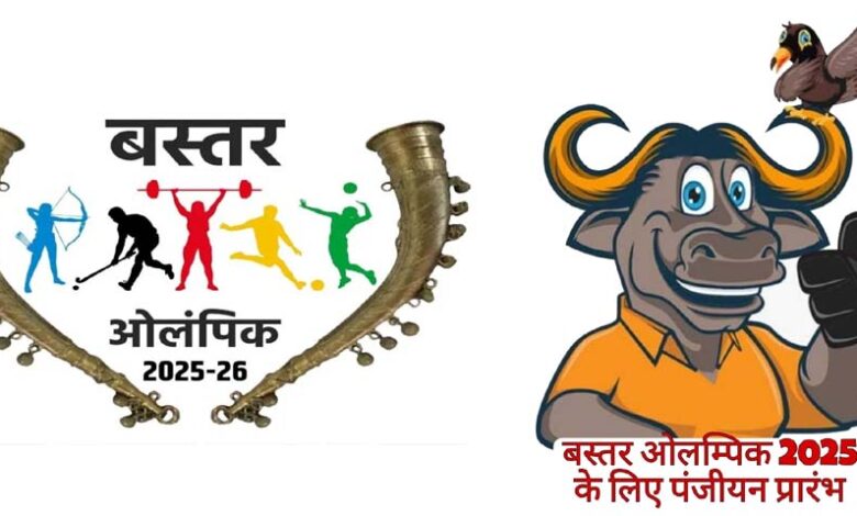 बस्तर-ओलंपिक-2025-26-:-पंजीयन-शुरू,-दिव्यांग-और-आत्मसमर्पित-नक्सलियों-को-भी-मिलेगा-मंच