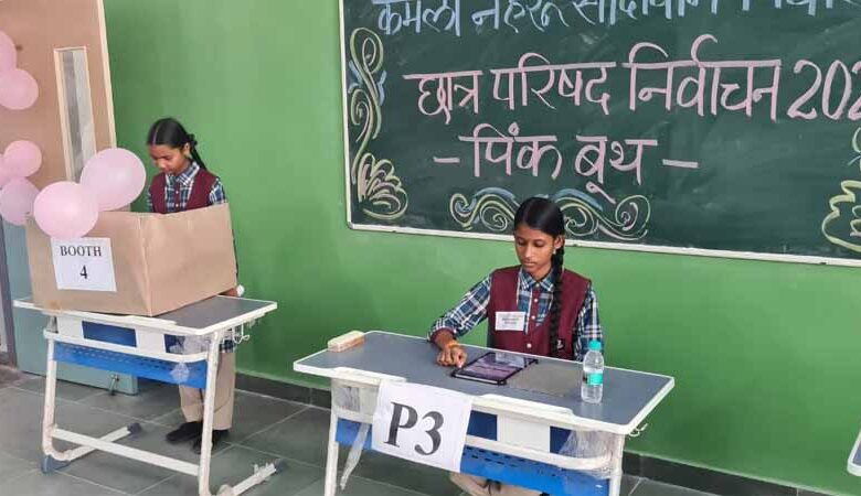 कमला-नेहरू-सांदीपनि-विद्यालय-में-लोकतांत्रिक-प्रक्रिया-से-हुए-छात्र-परिषद-के-चुनाव