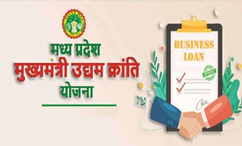mp-में-युवाओं-के-लिए-बड़ा-मौका,-मुख्यमंत्री-उद्यम-क्रांति-योजना-से-मिलेगा-50-लाख-तक-लोन