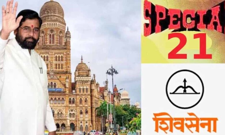 bmc-चुनाव-में-शिवसेना-की-साजिश?-एकनाथ-शिंदे-ने-बनाई-21-सदस्यीय-कमेटी,-तैयारियों-में-तेजी