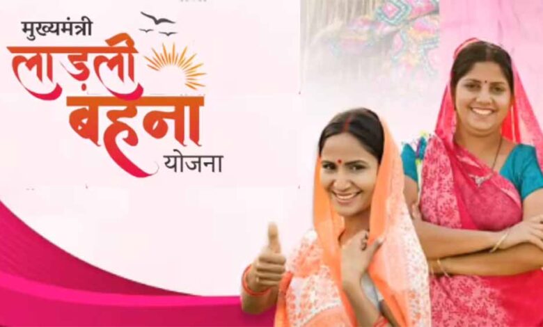 ladli-behna-yojana:-अब-तक-लाभ-नहीं-मिला?-ये-आसान-तरीका-अपनाएं-और-तुरंत-आवेदन-करें!