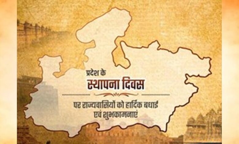प्रदेश-में-हर्षोल्लास-से-मनाया-जायेगा-मध्यप्रदेश-स्थापना-दिवस