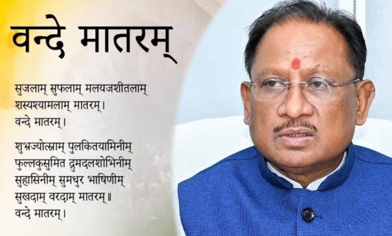 मुख्यमंत्री-विष्णु-देव-साय:-वंदे-मातरम्-केवल-गीत-नहीं,-भारत-की-आत्मा-का-स्वर
