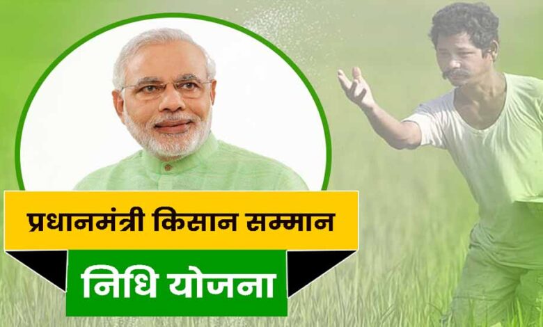 19-नवंबर-को-pm-मोदी-किसानों-को-देंगे-बड़ी-सौगात,-किसान-सम्मान-निधि-की-21वीं-किश्त-जारी
