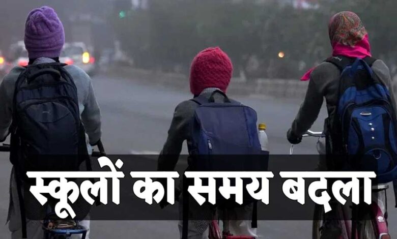 इंदौर-भोपाल-में-ठंड-के-चलते-स्कूलों-का-समय-बदला,-सुबह-8:30-बजे-से-कक्षाएं,-पहली-से-आठवीं-तक-लागू