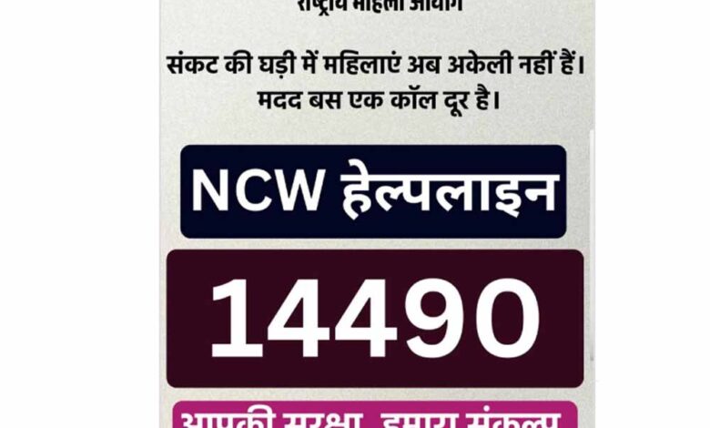 महिलाओं-की-सुरक्षा-को-मिली-नई-ढाल:-ncw-ने-24×7-हेल्पलाइन-14490-लॉन्च-की