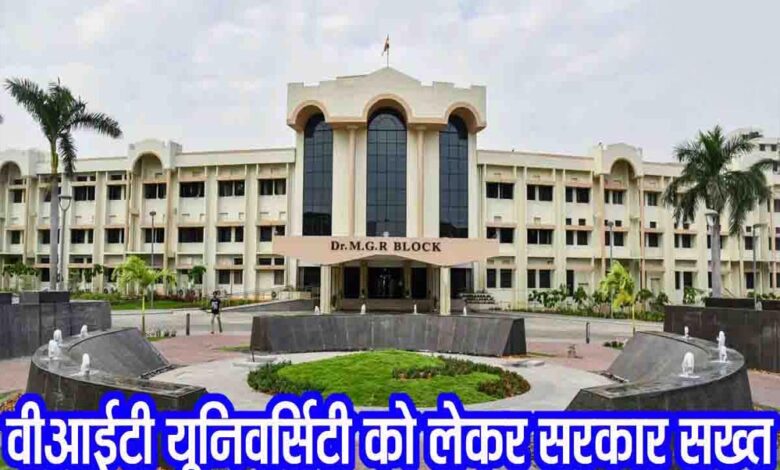 उच्च-शिक्षा-विभाग-का-वीआईटी-विश्वविद्यालय-मामले-में-कड़ा-रुख