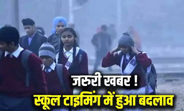 शीतलहर-के-मद्देनज़र-स्कूलों-में-समय-परिवर्तन,-कलेक्टर-ने-जारी-किया-आदेश