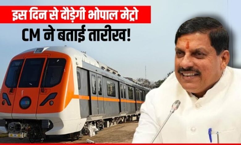 मोहन-सरकार-के-दो-साल:-इंदौर-के-बाद-अब-भोपाल-में-भी-होगा-प्रदूषण-मुक्त-सफर,-21-दिसंबर-से-चलेगी-मेट्रो