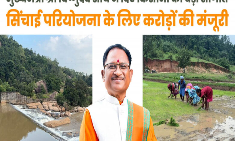 रायपुर-:-मुख्यमंत्री-विष्णुदेव-साय-ने-जशपुर-को-दी-ऐतिहासिक-सिंचाई-सौगात