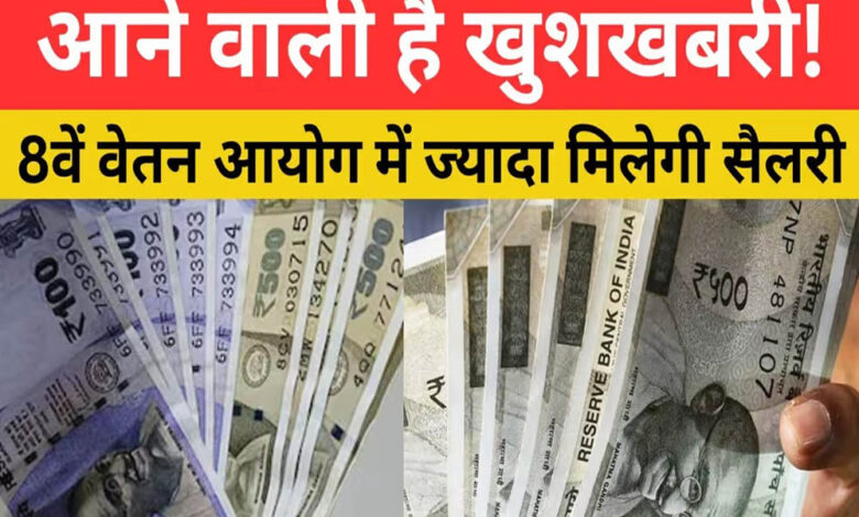 8th-pay-commission-update:-1-जनवरी-2026-से-लागू-होगा-आठवां-वेतन-आयोग,-जानिए-सैलरी-में-कितनी-होगी-बढ़ोतरी!