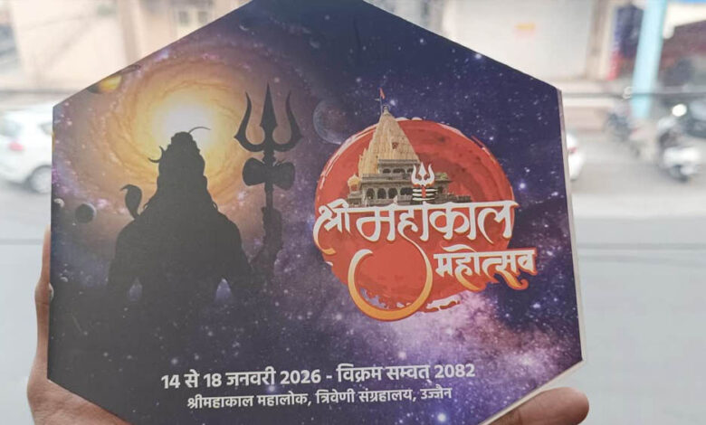 बाबा-महाकाल-की-नगरी-में-14-से-18-जनवरी-तक-सांस्कृतिक-समागम,-शिव-भक्ति-और-वैश्विक-कलाकारों-का-संगम