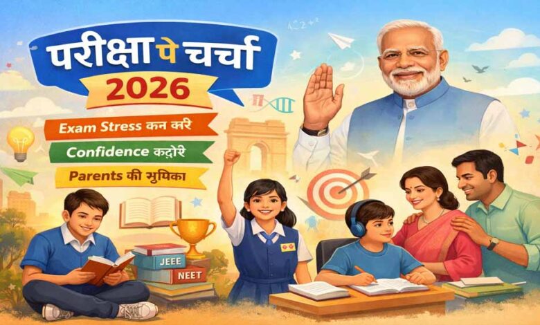प्रधानमंत्री-मोदी-विद्यार्थियों-से-कल-करेंगे-परीक्षा-पे-चर्चा