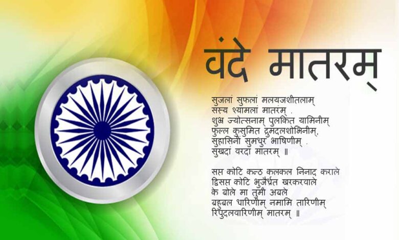राष्ट्रगीत-वंदे-मातरम्-के-ससम्मान-गायन-को-मध्यप्रदेश-में-लागू-करेगी-राज्य-सरकार-:-मुख्यमंत्री-डॉ.-यादव