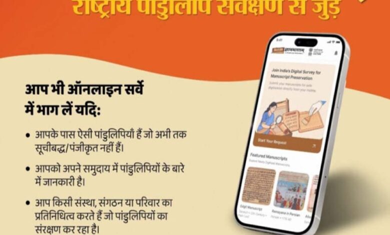 अम्बिकापुर-:-ज्ञानभारतम-राष्ट्रीय-पांडुलिपि-सर्वेः-पांडुलिपियों-में-निहित-ज्ञान-परंपरा-को-बचाने-का-राष्ट्रीय-अभियान-छत्तीसगढ-में-भी-शुरू