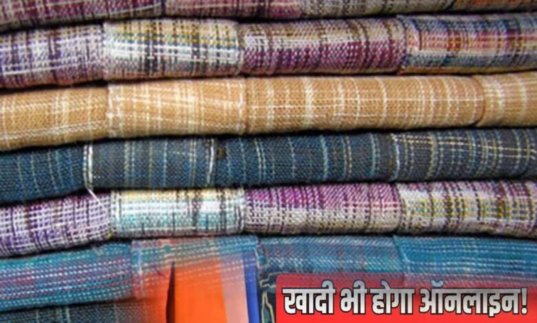 अब-ऑनलाइन-मिलेंगे-‘खादी’-और-‘ग्रामोद्योग-उत्पाद’,-विदेशों-में-भी-होगी-उनकी-उपलब्धता