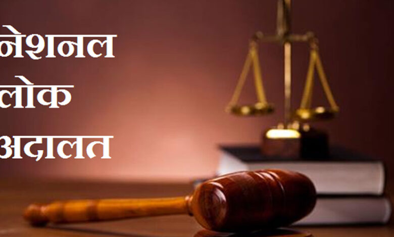 नेशनल लोक अदालत का शुभारंभ 09 मई 2026 को, आपसी सहमति से सुलझेंगे लंबित मामले
