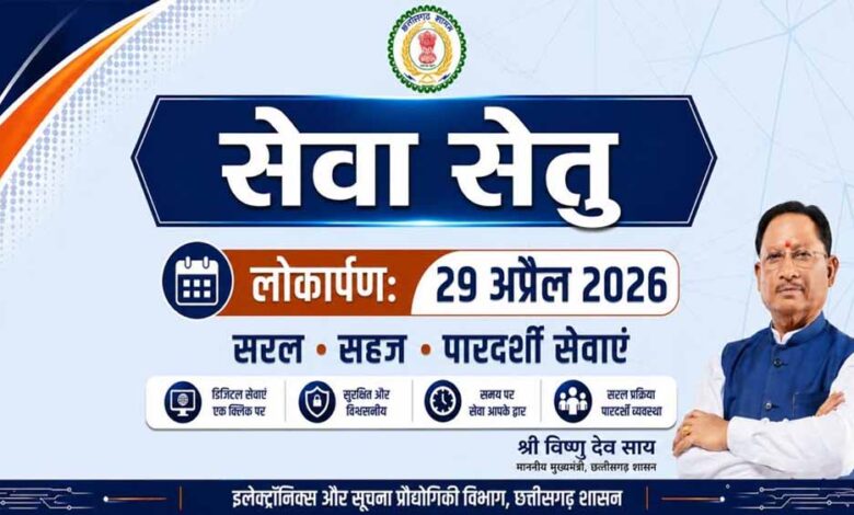 सेवा सेतु छत्तीसगढ़ में सुशासन और डिजिटल क्रांति का नया अध्याय