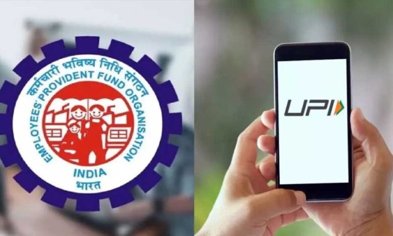 epfo-अपडेट:-अब-atm-और-upi-से-निकाल-सकेंगे-pf-पैसा,-जानें-शुरू-होने-की-तारीख
