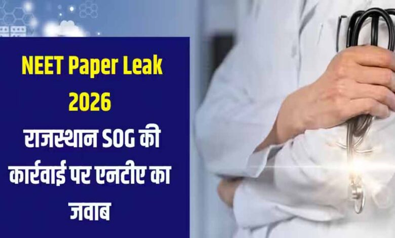 neet-ug-2026-पेपर-लीक:-120-प्रश्न-मेल,-600-नंबर-के-सवाल-पहले-से-आउट,-केरल-तक-जुड़े-धांधली-के-तार,-14-गिरफ्तारियां