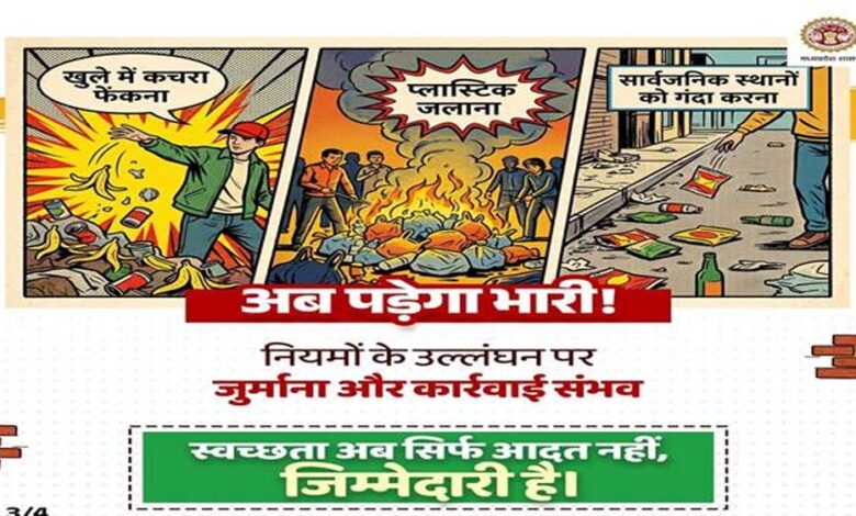 स्वच्छता-सर्वेक्षण-2025-26:-प्रदेश-में-ठोस-अपशिष्ट-प्रबंधन-नियम-2026-प्रभावी-:-लापरवाही-और-नियमों-के-उल्लंघन-पर-होगी-दंडात्मक-कार्रवाई-–-आयुक्त-भोंडवे