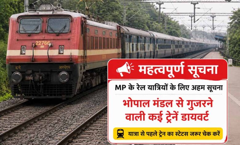 mp-के-रेल-यात्रियों-के-लिए-अहम-सूचना,-भोपाल-मंडल-से-गुजरने-वाली-कई-ट्रेनें-डायवर्ट