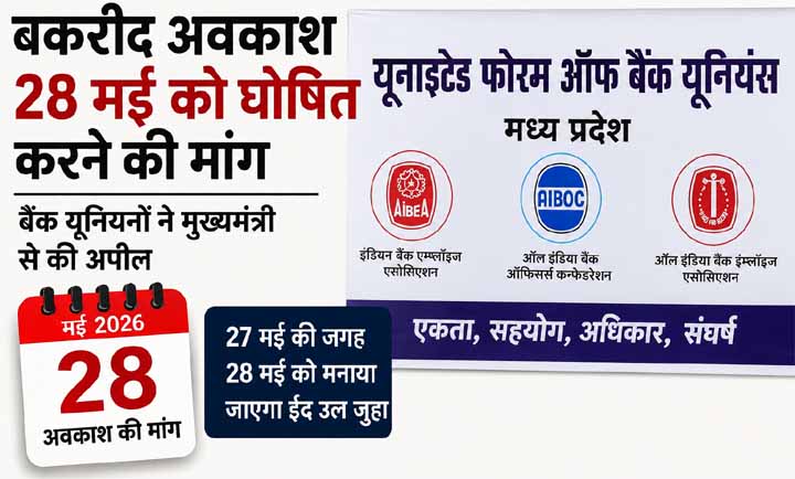 बकरीद-अवकाश-बदलने-की-मांग:-बैंक-यूनियनों-ने-सीएम-से-की-28-मई-को-छुट्टी-घोषित-करने-की-अपील